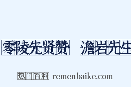 零陵先贤赞·澹岩先生是什么意思的图片